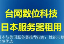 日本与美国服务器推荐指南：性能与稳定性优选-海外服务器
