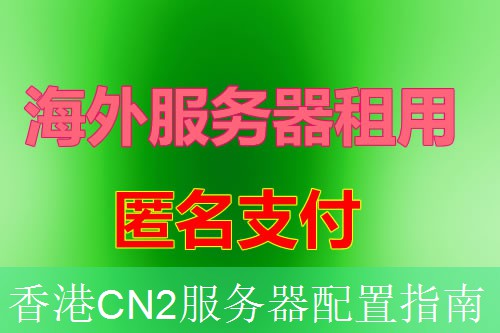 香港CN2服务器配置指南