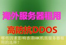 哪些因素影响香港HK机房服务器租用的选择？-海外服务器