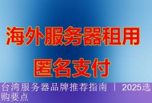 台湾服务器品牌推荐指南 ｜ 2025选购要点-海外服务器