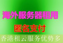 香港租云服务优势多-海外服务器