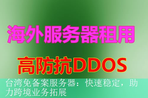 台湾免备案服务器：快速稳定，助力跨境业务拓展