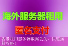 香港租用服务器数据丢失，快速拯救攻略！-海外服务器