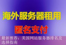 最新推荐：美国网站服务器排名及选择指南-海外服务器
