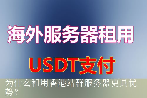 为什么租用香港站群服务器更具优势？