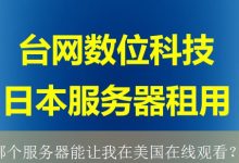 哪个服务器能让我在美国在线观看？-海外服务器