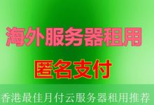 香港最佳月付云服务器租用推荐-海外服务器