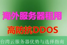台湾云服务器优势与选择指南-海外服务器
