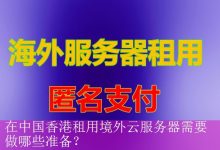 在中国香港租用境外云服务器需要做哪些准备？-海外服务器