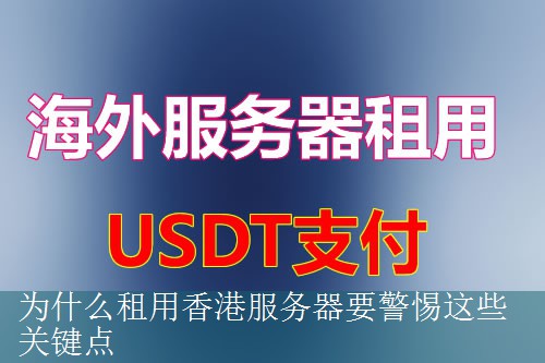 为什么租用香港服务器要警惕这些关键点