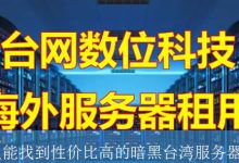 哪里能找到性价比高的暗黑台湾服务器？-海外服务器