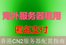 香港CN2服务器配置指南-海外服务器