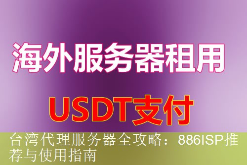 台湾代理服务器全攻略：886ISP推荐与使用指南