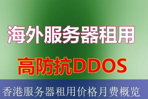 香港服务器租用价格月费概览