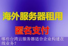 哪些台湾云服务器适合企业构建在线业务？-海外服务器
