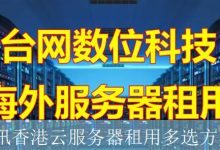 腾讯香港云服务器租用多选方案-海外服务器