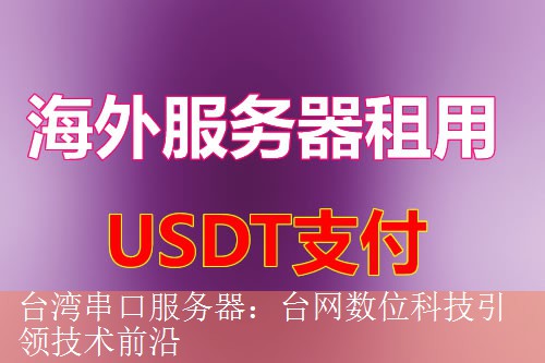 台湾串口服务器：台网数位科技引领技术前沿