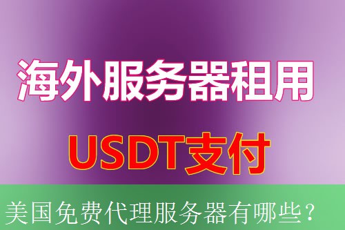 美国免费代理服务器有哪些？
