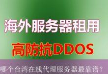 哪个台湾在线代理服务器最靠谱？-海外服务器