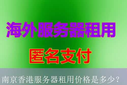 南京香港服务器租用价格是多少？
