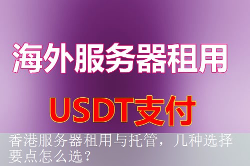 香港服务器租用与托管，几种选择要点怎么选？
