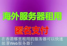 在香港哪里租用的服务器可以快速部署Web服务器？-海外服务器