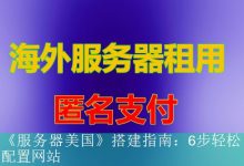 《服务器美国》搭建指南：6步轻松配置网站-海外服务器
