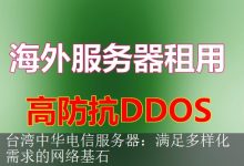 台湾中华电信服务器：满足多样化需求的网络基石-海外服务器