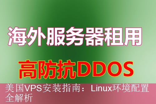 美国VPS安装指南：Linux环境配置全解析