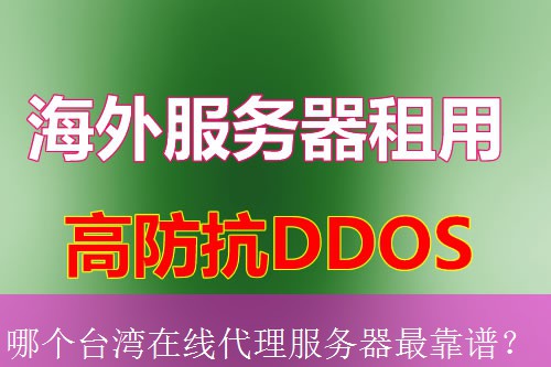 哪个台湾在线代理服务器最靠谱？