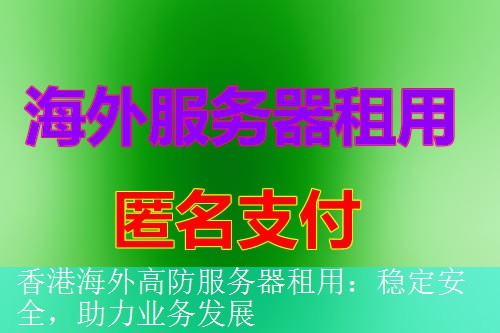 香港海外高防服务器租用：稳定安全，助力业务发展