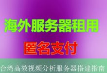 台湾高效视频分析服务器搭建指南-海外服务器