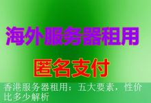 香港服务器租用：五大要素，性价比多少解析-海外服务器