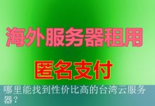 哪里能找到性价比高的台湾云服务器？-海外服务器