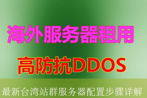 最新台湾站群服务器配置步骤详解