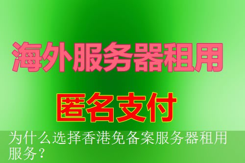 为什么选择香港免备案服务器租用服务？