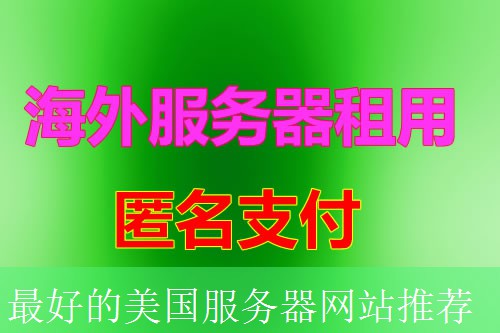 最好的美国服务器网站推荐