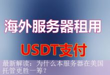最新解读：为什么本服务器在美国托管更胜一筹？-海外服务器