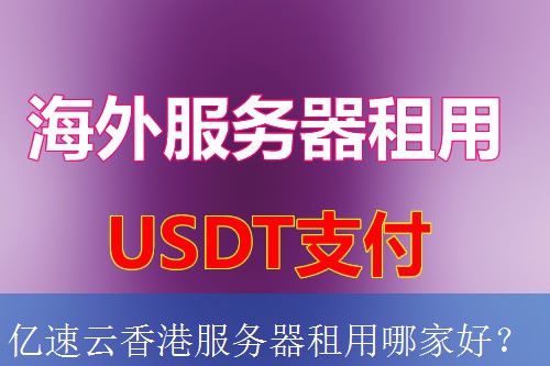 亿速云香港服务器租用哪家好？