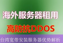台湾宽带安装服务器优势解析-海外服务器