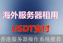 香港服务器操作系统推荐-海外服务器
