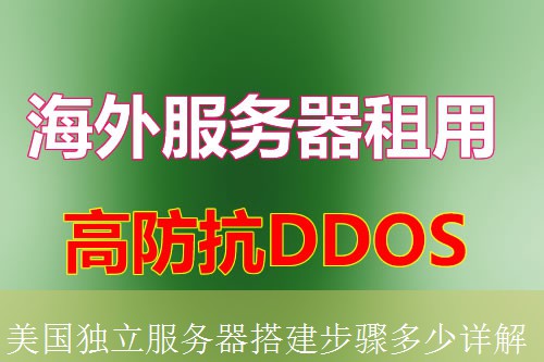 美国独立服务器搭建步骤多少详解
