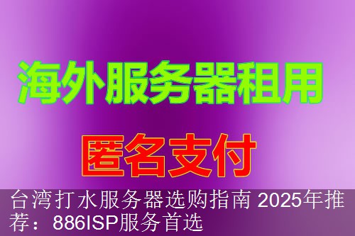 台湾打水服务器选购指南 2025年推荐：886ISP服务首选