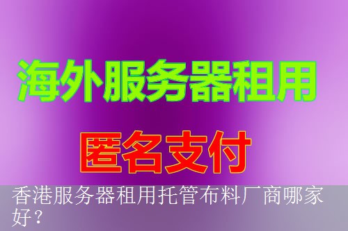 香港服务器租用托管布料厂商哪家好？