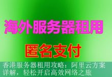 香港服务器租用攻略：阿里云方案详解，轻松开启高效网络之旅-海外服务器