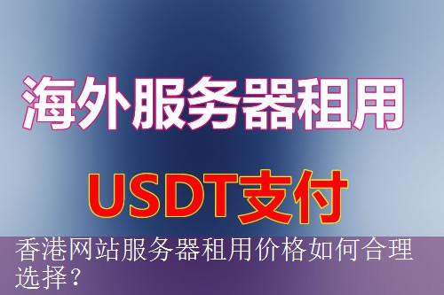 香港网站服务器租用价格如何合理选择？