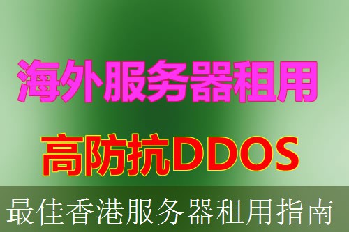 最佳香港服务器租用指南