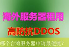 哪个台湾服务器申请最便捷？-海外服务器