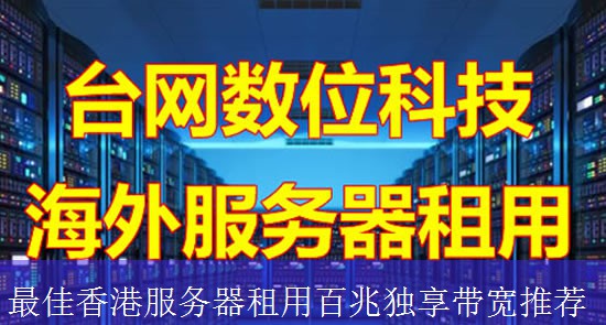 最佳香港服务器租用百兆独享带宽推荐