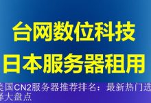 美国CN2服务器推荐排名：最新热门选择大盘点-海外服务器